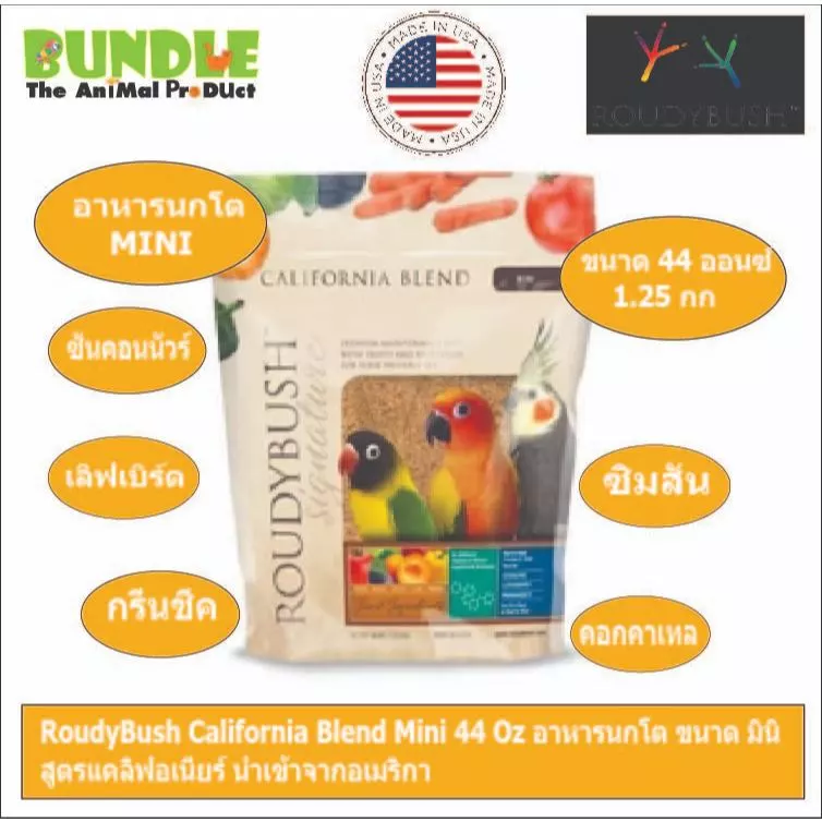 RoudyBush California Blend Mini 44 Oz อาหารนกโต ขนาด มินิ สูตรแคลิฟอเนียร์ นำเข้าจากอเมริกา