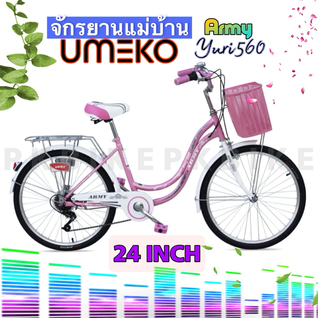 จักรยานแม่บ้าน เกียร์6 สปีด Umeko Army รุ่น Yuri 560 24นิ้ว มีแบบประกอบพร้อมขี่