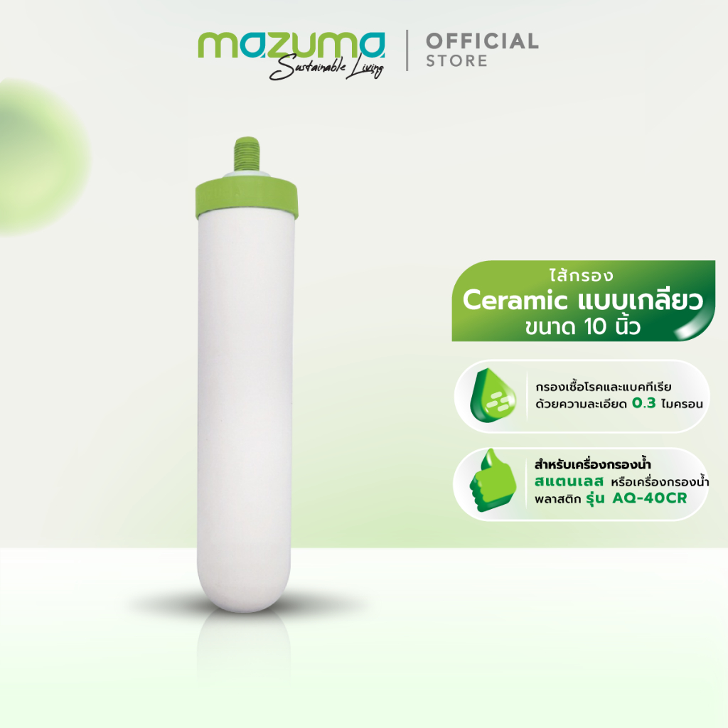 Mazuma ไส้กรองเซรามิคส์ 10" 0.3 ไมครอน