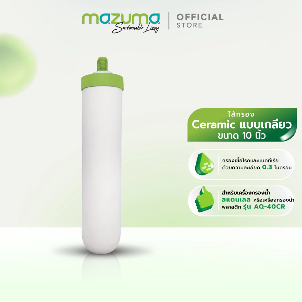 Mazuma ไส้กรองเซรามิคส์ 10" 0.3 ไมครอน