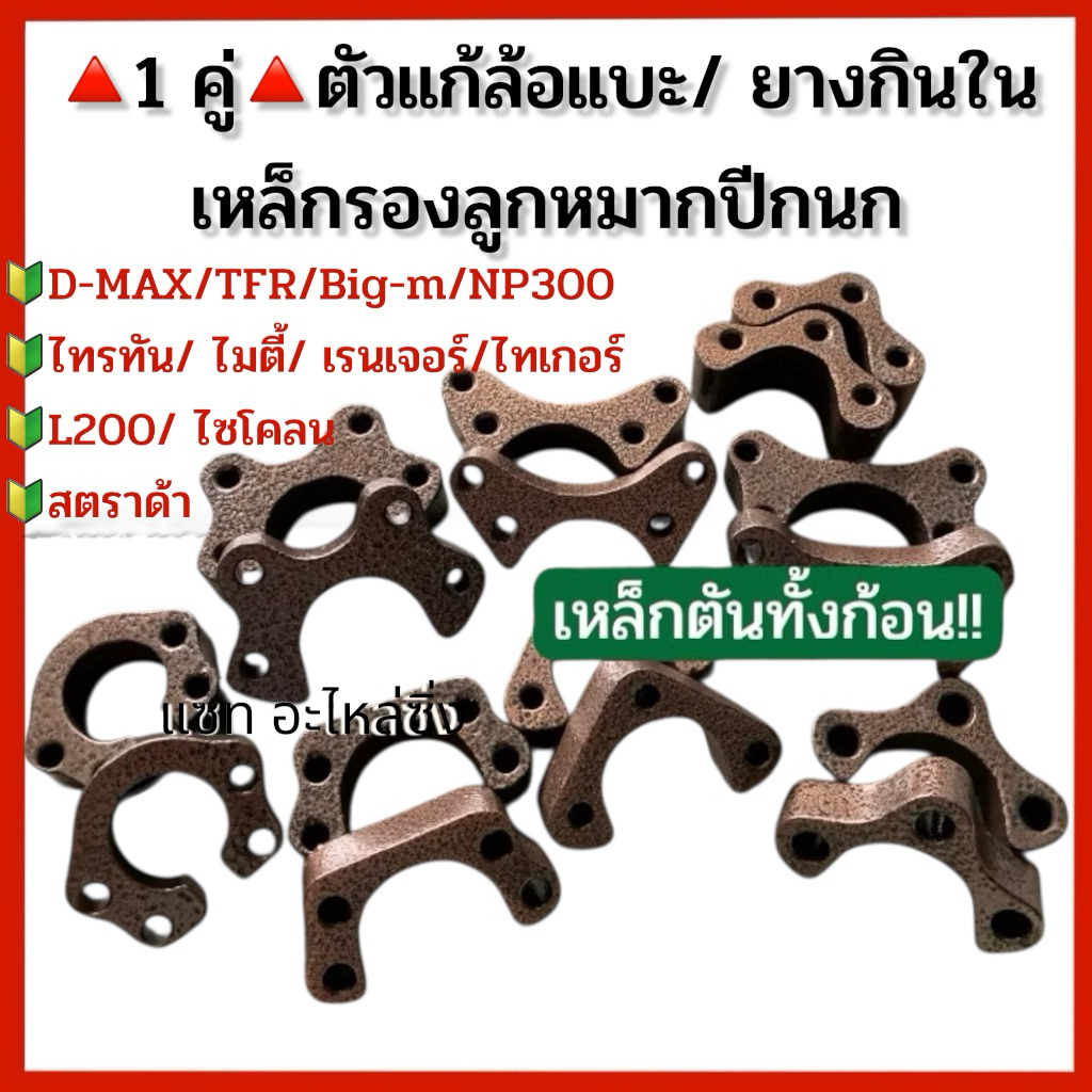 เหล็กรองลูกหมากปีกนก แก้ล้อแบะ D-MAX, TFR, BIG-M, ไมตี้, ไททัน, ไซโคลน, ไทเกอร์,วีครอส ไฮแลนเดอร์ เรนเจอร์ **1 คู่**