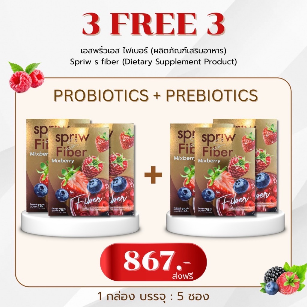(3 แถม 3) เอสพริ้ว ไฟเบอร์ Spriw Fiber กล่องละ 5 ซอง