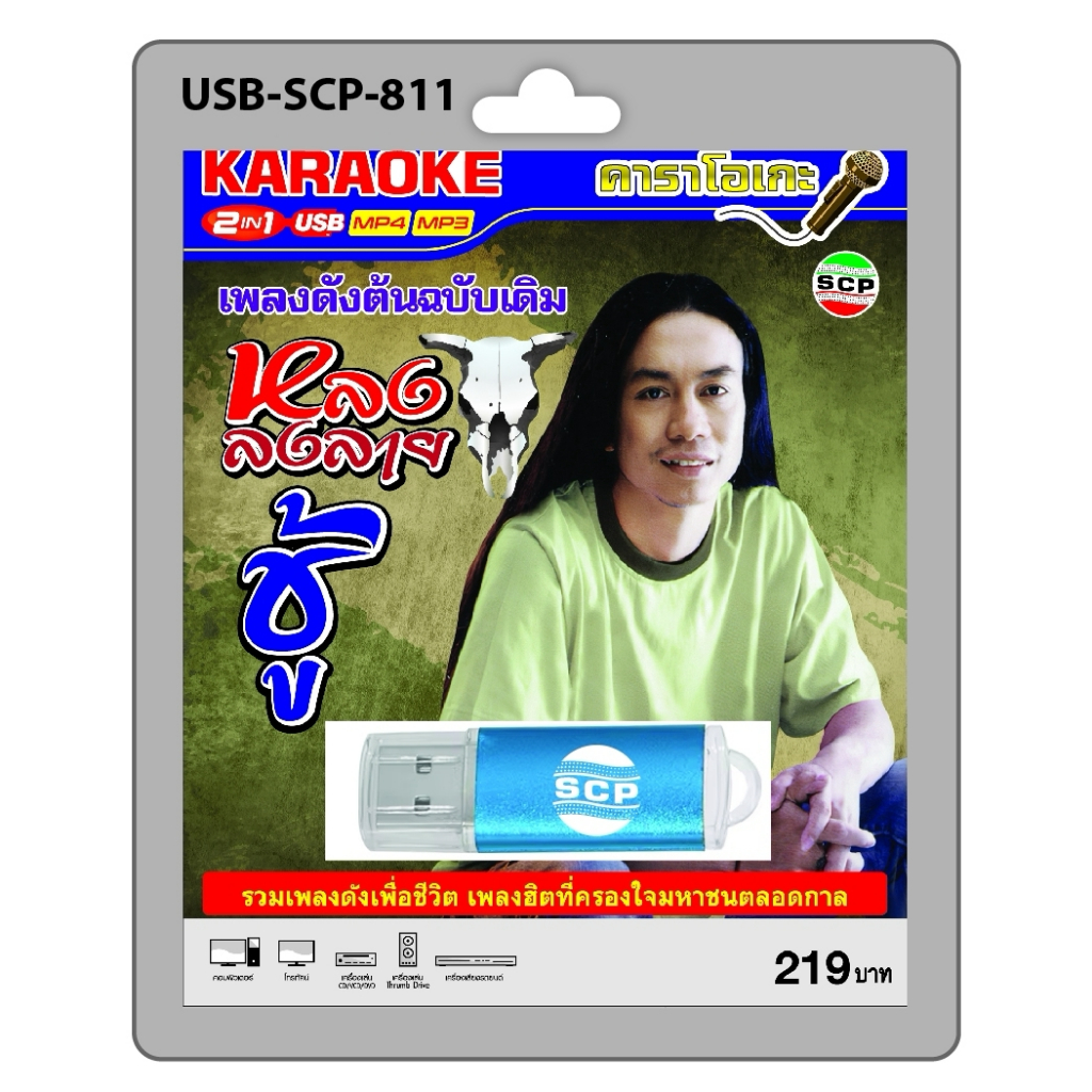 niidz (811) USB flashdrive karaoke หลง ลงลาย เพลงดังต้นฉบับเดิม