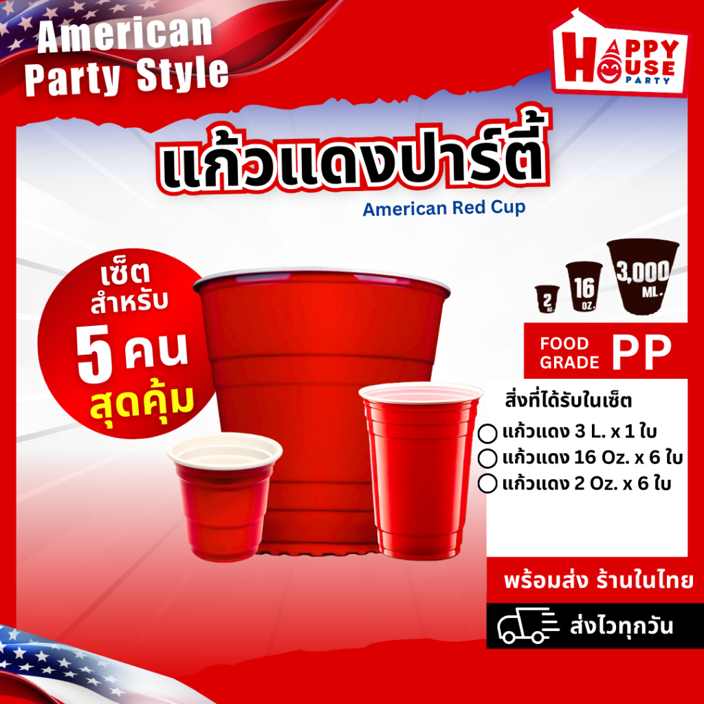 [สำหรับ 5 คน] เซ็ตแก้วแดง RED CUP พร้อมปาร์ตี้ ครบจบ แก้วแดง แก้วช็อต ถังน้ำแข็ง คุ้มมากกก