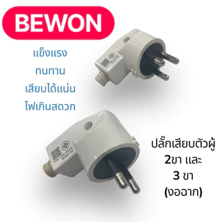 🔌 ปลั๊กเสียบตัวผู้ 3 ขา แบบงอฉาก (Model: BW-2503) ปลั๊กเสียบตัวผู้ 2 ขา แบบงอฉาก (Model: BW-2502)คุณภาพนำราคา