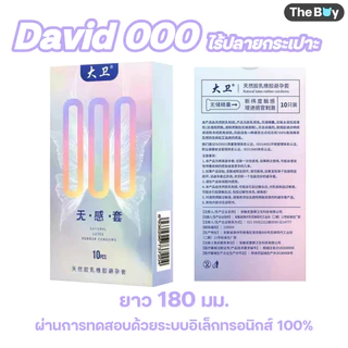 David 000 รวม ถุงยางไร้ปลายกระเปาะ บางกว่า 001 เพิ่มไฮยาลูรอน บำรุง ชุ่มชื้น ไซส์ 52±2 มม.