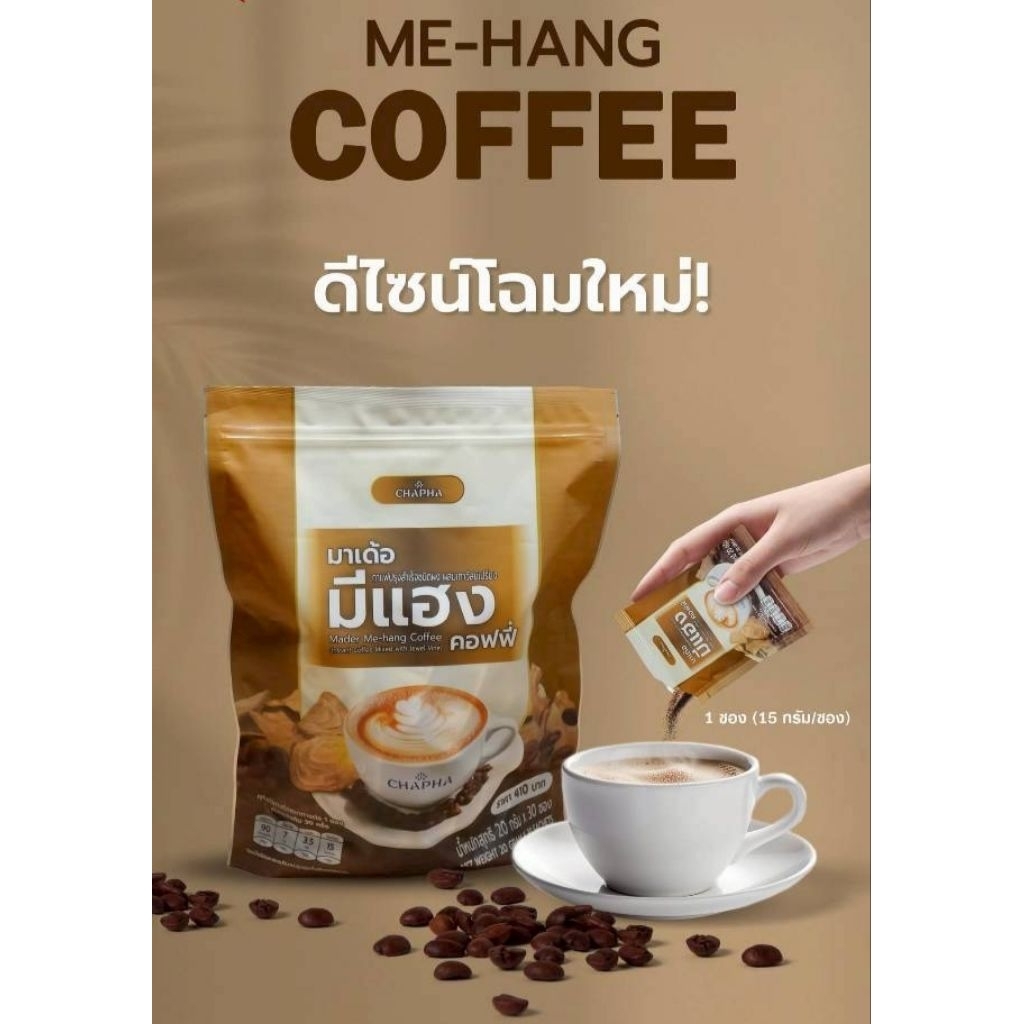 มีแฮงคอฟฟี่ กาแฟสมุนไพรเพื่อสุขภาพ (ถุงใหญ่ 50  ซอง)
