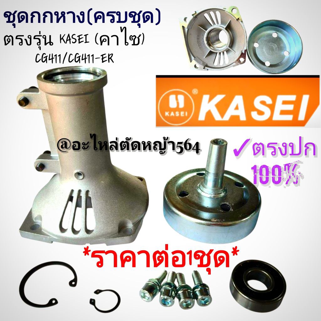 ชุดอะไหล่กกหาง+ถ้วยครัช (ครบชุด) เครื่องตัดหญ้า 2 จังหวะ KASEI (คาไซ) รุ่น CG411และ รุ่น CG411-ER *ร