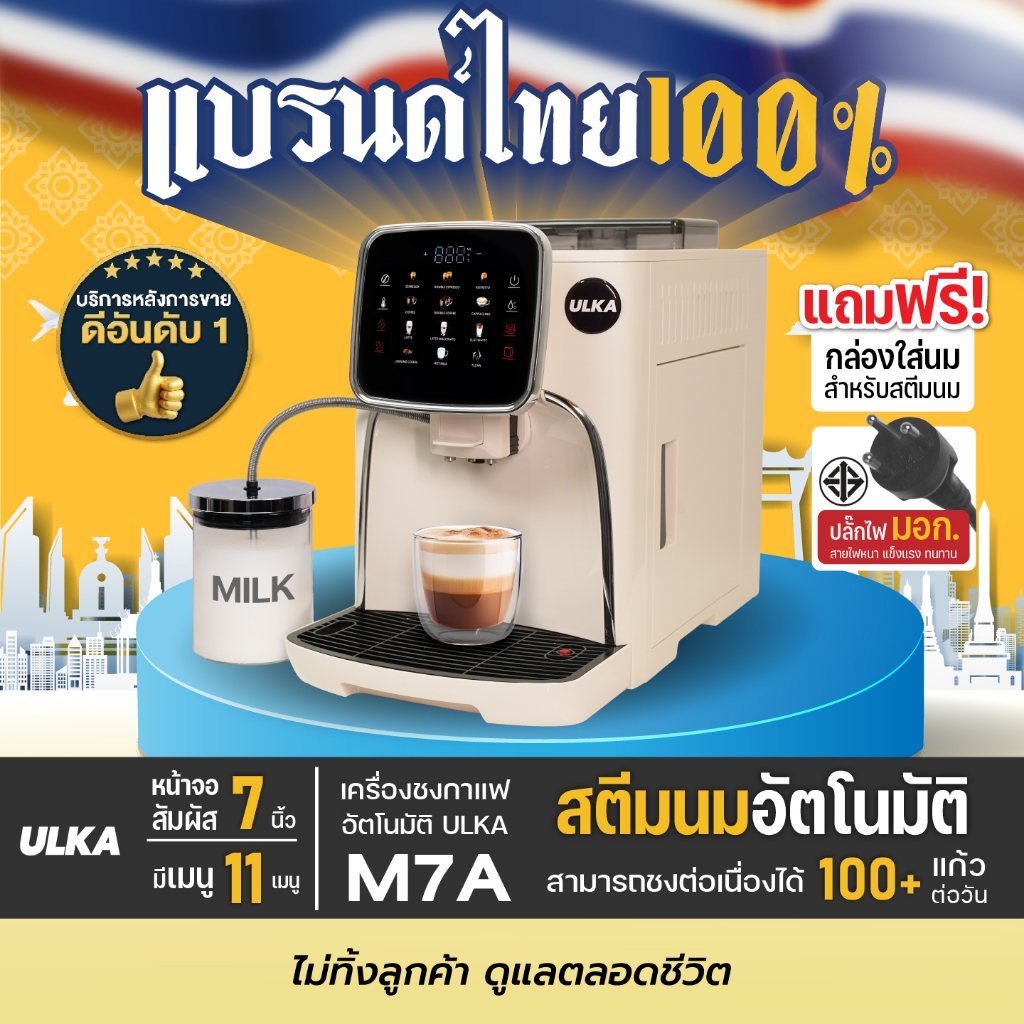 (ขายดี) เครื่องชงกาแฟ ULKA M7A สตรีมนมอัตโนมัติ หน้าจอสัมผัส 11 เมนู ชงได้ 100+ แก้ว/วัน บดเมล็ดในตัว ปลั๊กไฟ มี มอก