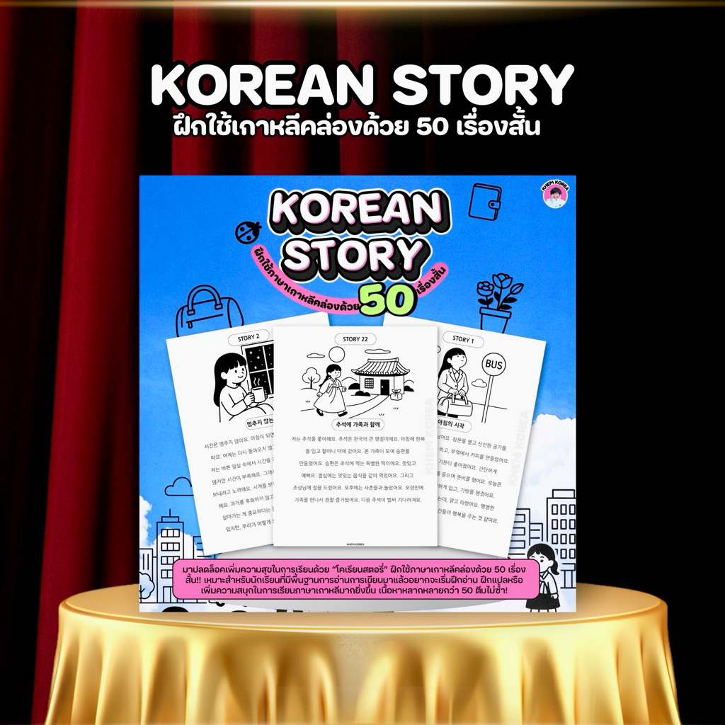 KOREAN STORY (ฝึกใช้ภาษาเกาหลีคล่องด้วย 50 เรื่องสั้น!!)