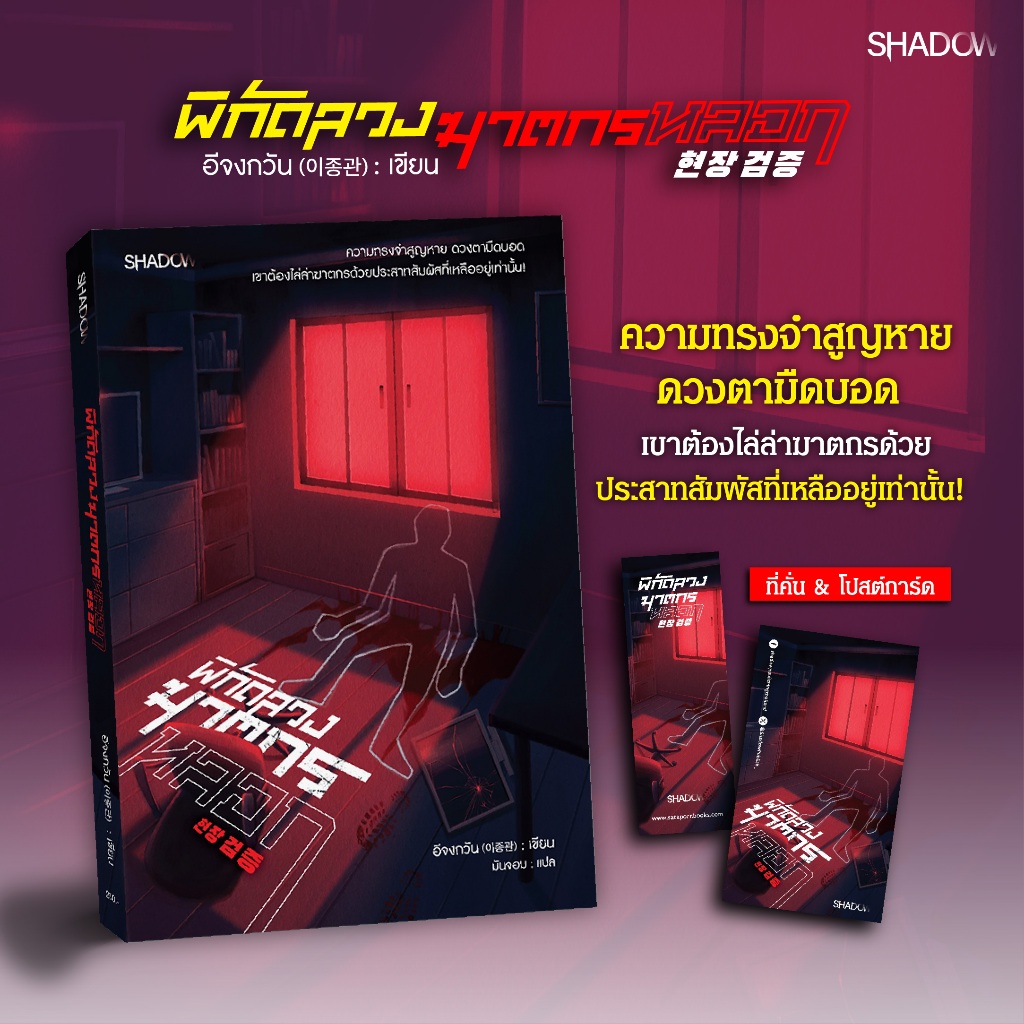 สถาพรบุ๊คส์ หนังสือ นิยายแปล ฆาตกรรม สืบสวน สอบสวน พิกัดลวง ฆาตกรหลอก โดย อีจงกวาน/ มันจอม