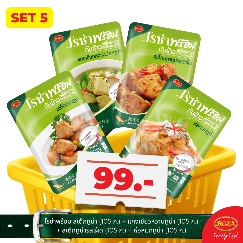 เซ็ตคุ้มทะลุจอ เซ็ตละ 99 บาท ให้เลือกหลากหลายทั้งเซ็ตซอสปรุงอาหาร ผักกาดดองกระป๋อง ทูน่าประป๋อง อาหารพร้อมทาน