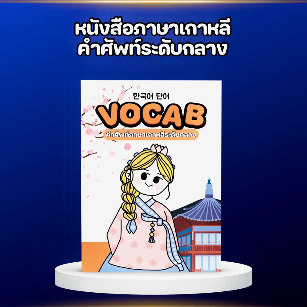 หนังสือภาษาเกาหลี - คำศัพท์ระดับกลาง