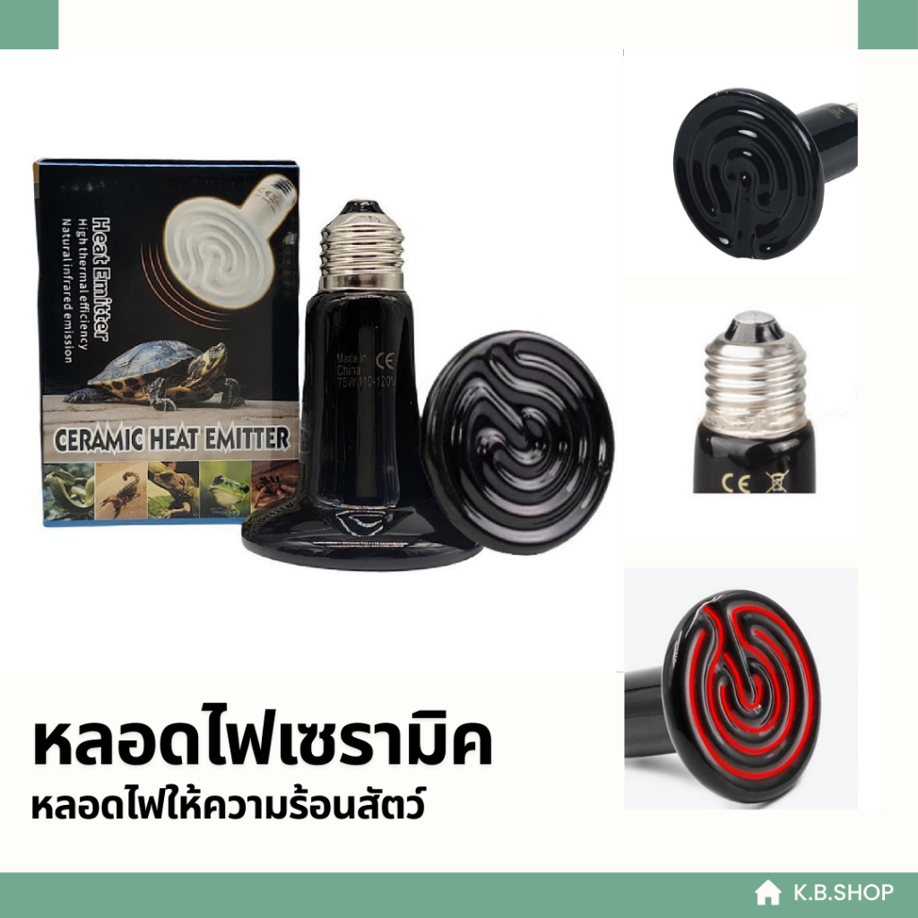 หลอดไฟเซรามิค หลอดไฟให้ความร้อนสัตว์ ไฟกกสัตว์เลี้ยง