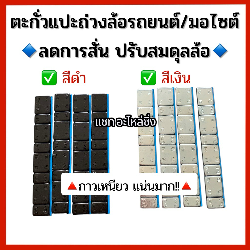 ตะกั่วเเปะถ่วงล้อรถยนต์ สีดำ สีเงิน แถวล่ะ 60 กรัม **กาวเหนียว แน่นหนา**มีราคาส่งค่ะ