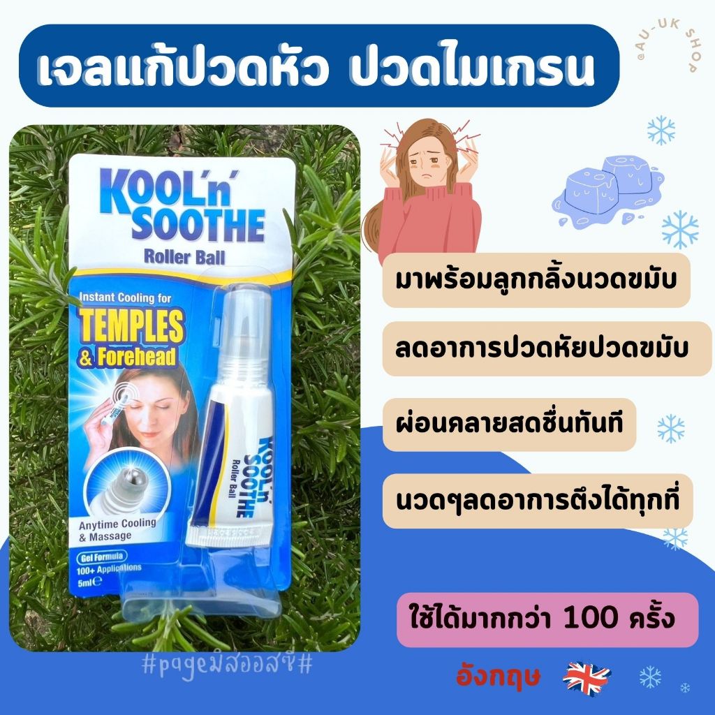 จลลูกกลิ้งไมเกรน Kool 'n' Soothe Pain Relief Roller Ball 5ml จากอังกฤษ 🇬🇧