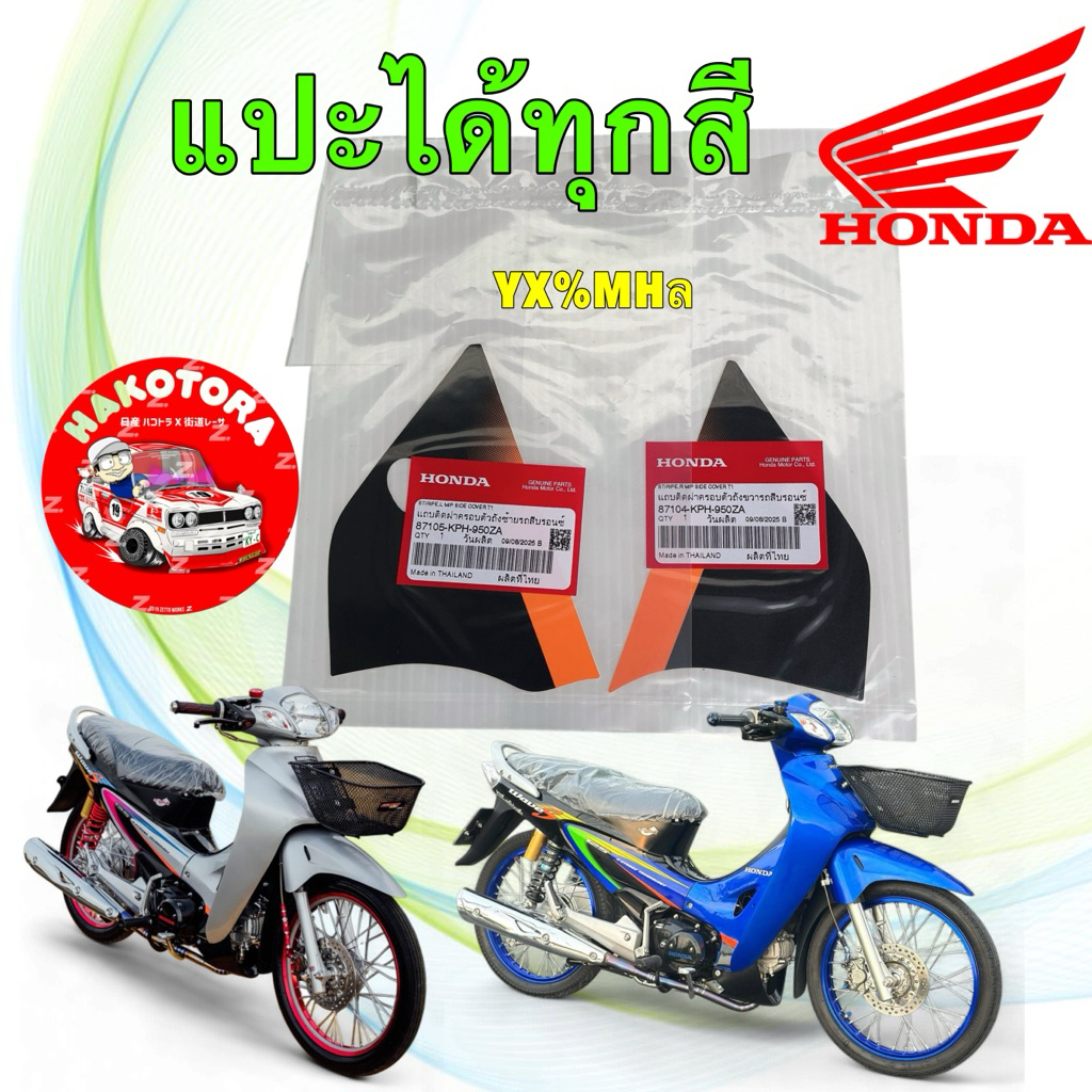 สติกเกอร์  ติตแฟริ่งล่าง ขวา / ซ้าย แท้ศูนย์ HONDA WAVE 125 S หัวเถิก  ปี 2002