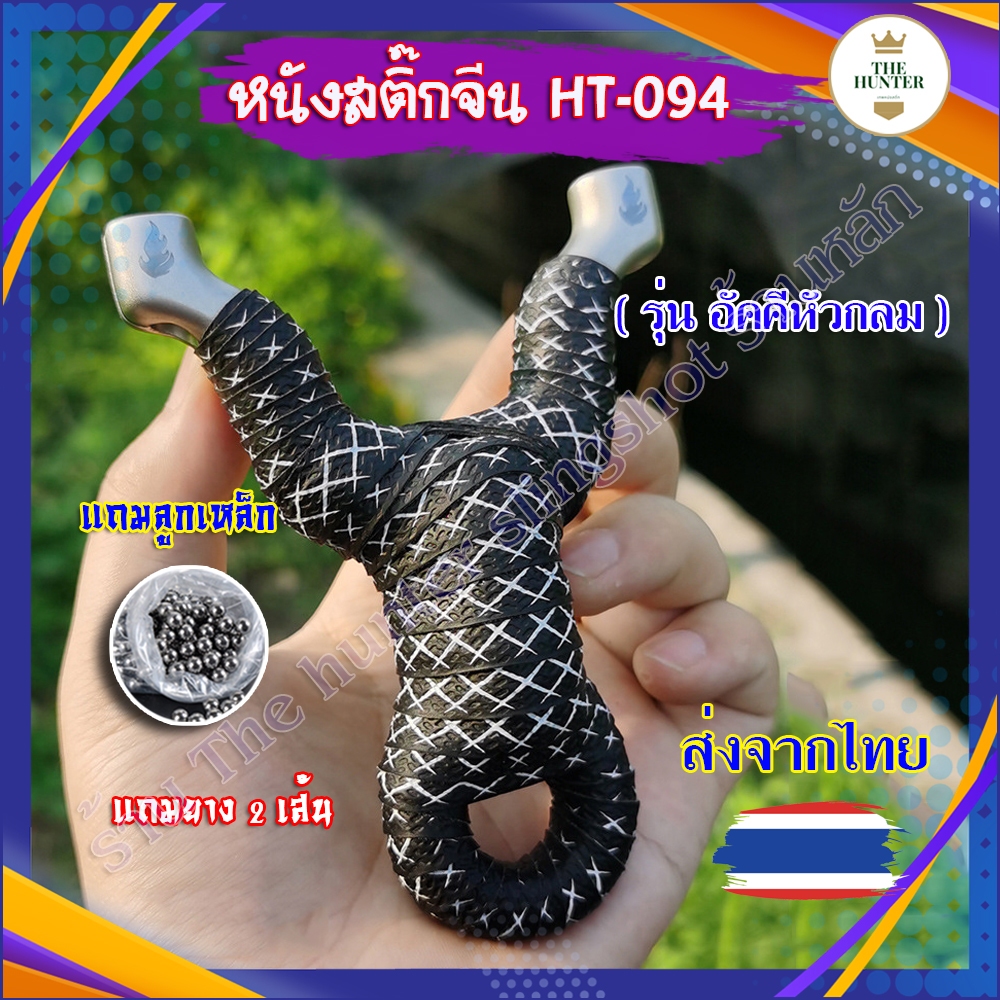 (🇹🇭ส่งจากไทย🇹🇭) หนังสติ๊่ก หนังสติ๊่กสแตนเลส รุ่น อัคคีหัวกลม (พันผ้าให้) รหัส HT-094 ของแถมพร้อมใช้