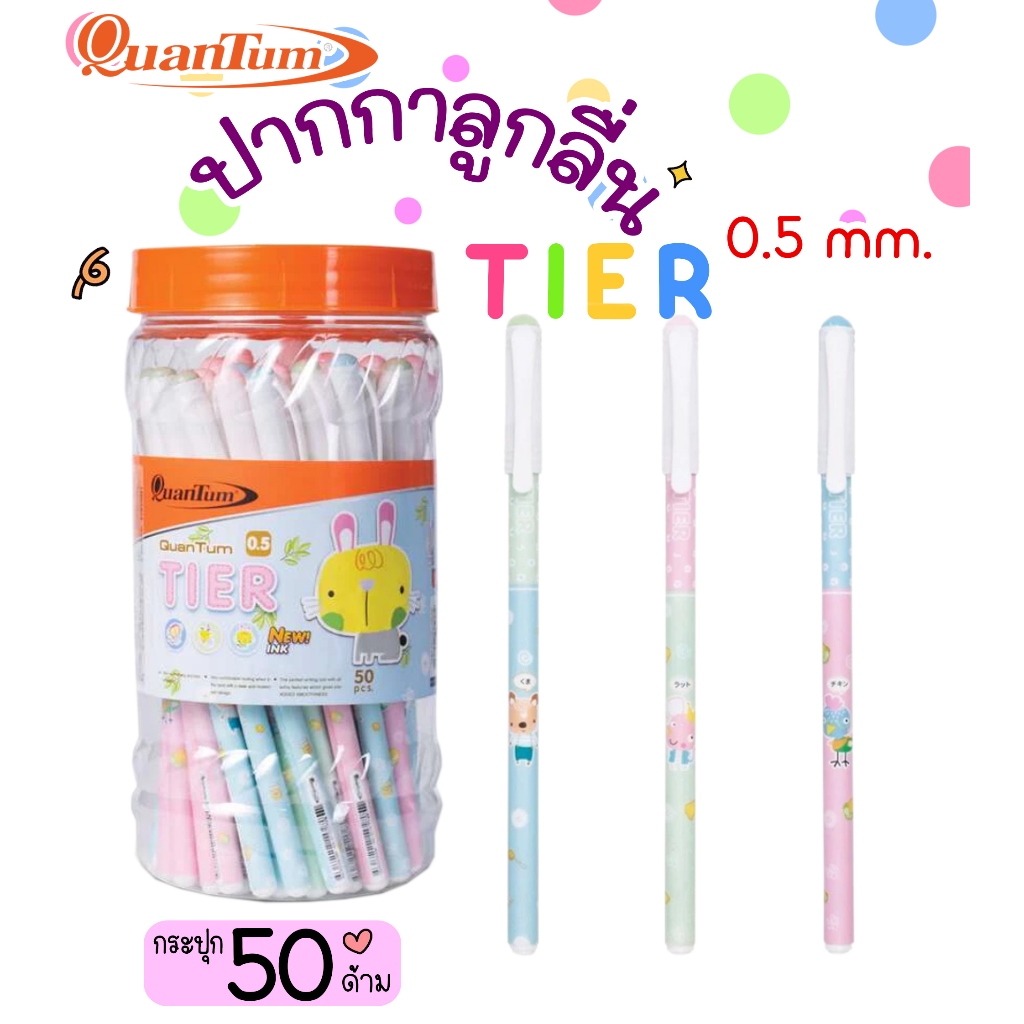 🎀สินค้าพร้อมส่ง🎀Quantum ปากกาลูกลื่น TIER ขนาด 0.5 มม. หมึกน้ำเงิน (กระปุก 50 ด้าม)