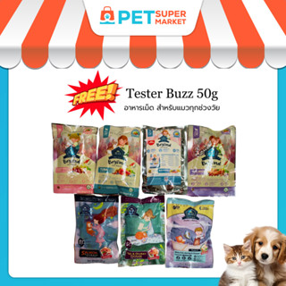 [GIFT] Tester Buzz 50g สินค้าตัวอย่าง บัซซ์ อาหารเม็ด สำหรับ…