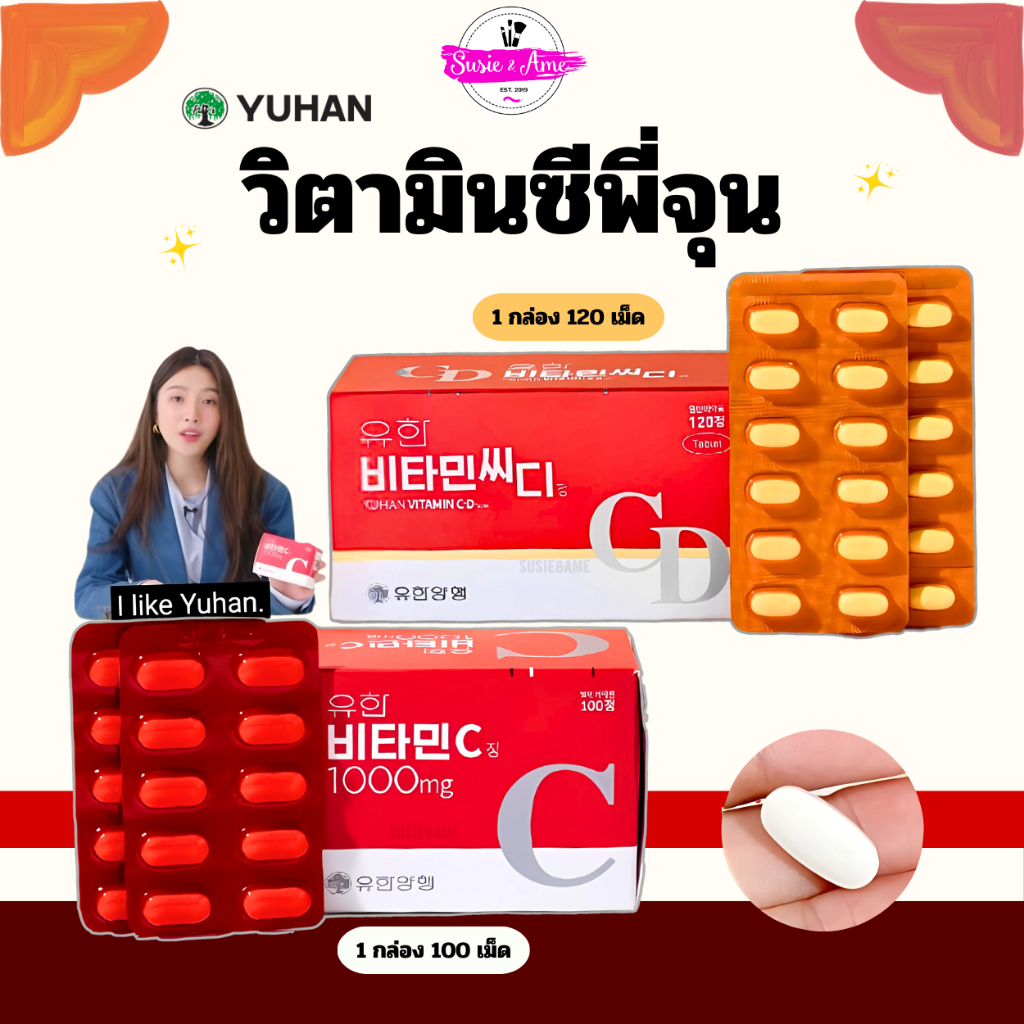 🎄✨Yuhan Vitamin C 1000 มก. / Yuhan Vitamin C+D วิตามินซี วิตามินดี วิตามินพี่จุน