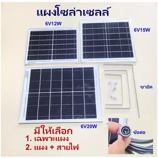 แผงโซล่าเซลล์ 6V สำหรับโคมไฟโซล่าเซลล์ ปั๊มน้ำขนาดเล็ก และงาน DIY