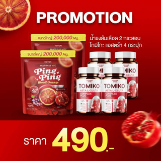 โปร 2 แถม 4 (น้ำชงส้มเลือด  2 กระสอบ + แอสต้า 4 กระปุก ผลิตภ…