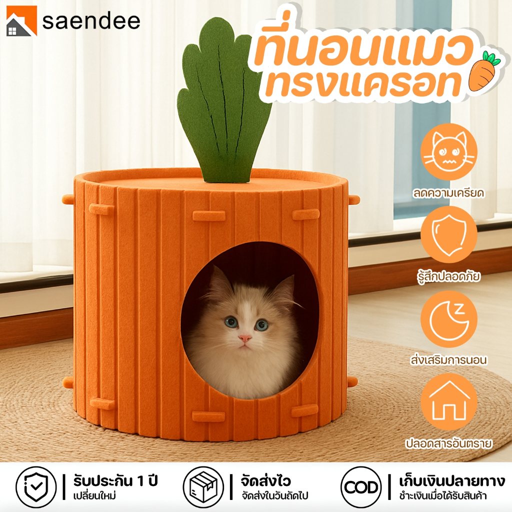 Saendee🐱 บ้านแมว ที่นอนแมว เตียงแมว ทรงแครอท สำหรับพักผ่อน ลดความเครียด อบอุ่น รู้สึกปลอดภัย