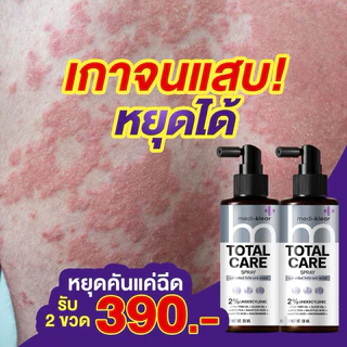 (เมดิเคลียร์) Medi-Klear สเปรย์สิวหลัง ขนคุด ผื่นคัน ผิวเชื้อรา Total Care Spray