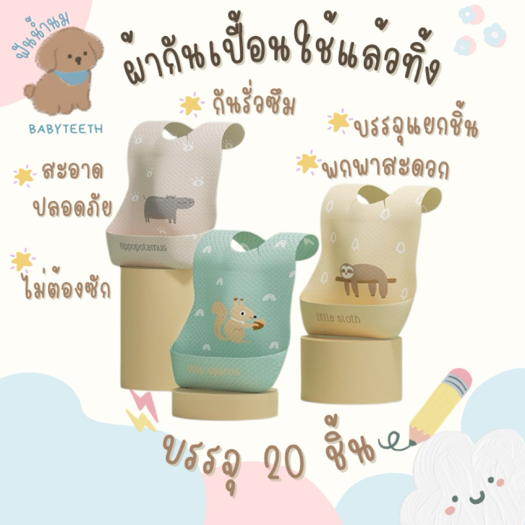 Dr.Joy กันเปื้อนพกพา คุณภาพดี กันน้ำได้ กันเปื้อนใช้แล้วทิ้ง diposable baby