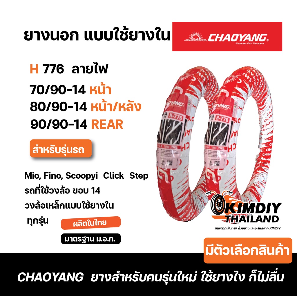ยางนอก CHAOYANG H776 ลายไฟ สำหรับ Mio, Fino, Scoopy-i 70/90-14, 80/90-14 90/90-14