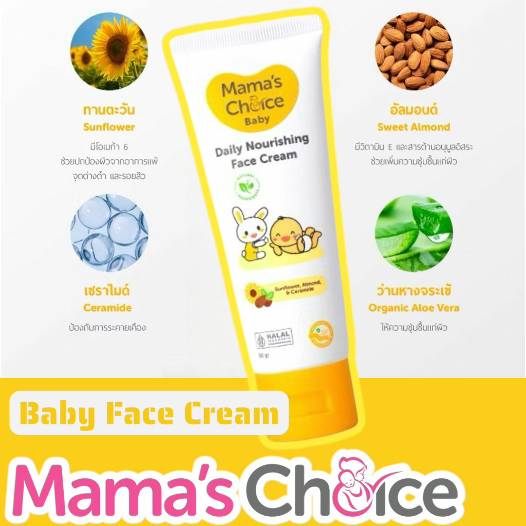 Mama's Choice Baby Daily Nourishing Face Cream ครีมทาหน้าเด็ก สูตร Organic ความชุ่มชื้น อ่อนโยนต่อผิวบอบบาง