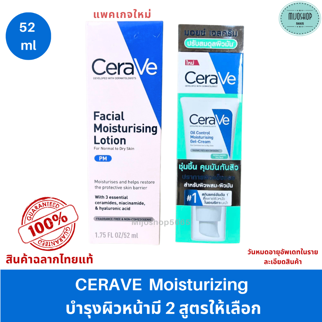 CeraVe Moisturizing Lotion PM/Oil control gel cream​ 52 ml. แท้ 100% เซราวี ผิวชุ่มชื้น บำรุงผิวหน้า