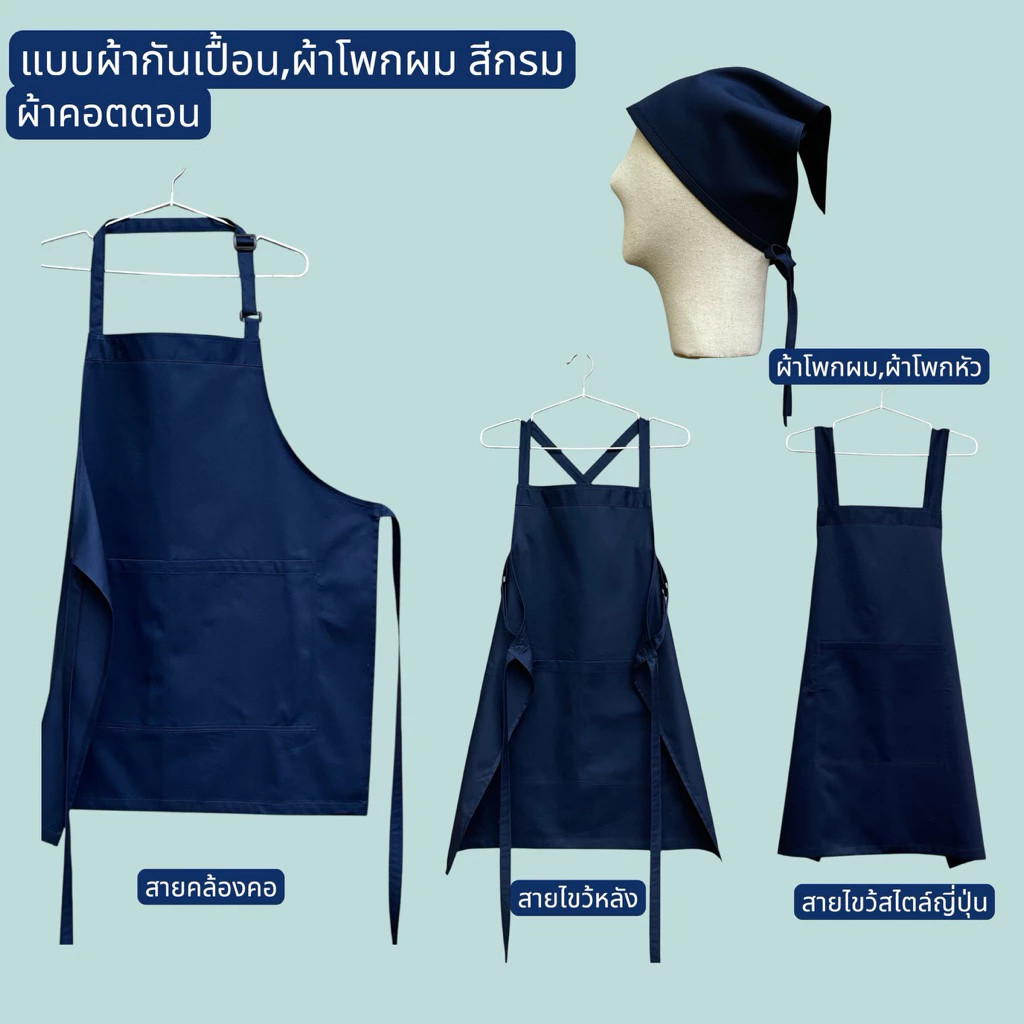 ผ้ากันเปื้อนสีกรมเข้ม ผ้าคอตตอน 100% เนื้อนุ่มเบา สวมใส่สบาย
