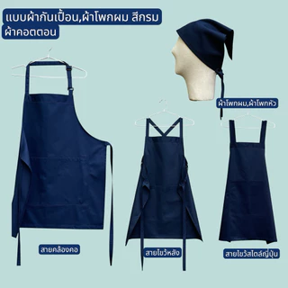 ผ้ากันเปื้อนสีกรมเข้ม ผ้าคอตตอน 100% เนื้อนุ่มเบา สวมใส่สบาย