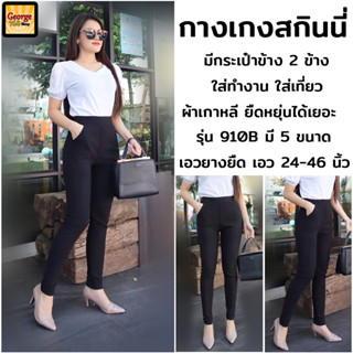 กางเกงผู้หญิงขายาวทรงสกินนี่ มีกระเป๋าข้าง2ข้าง ใส่ทำงานได้