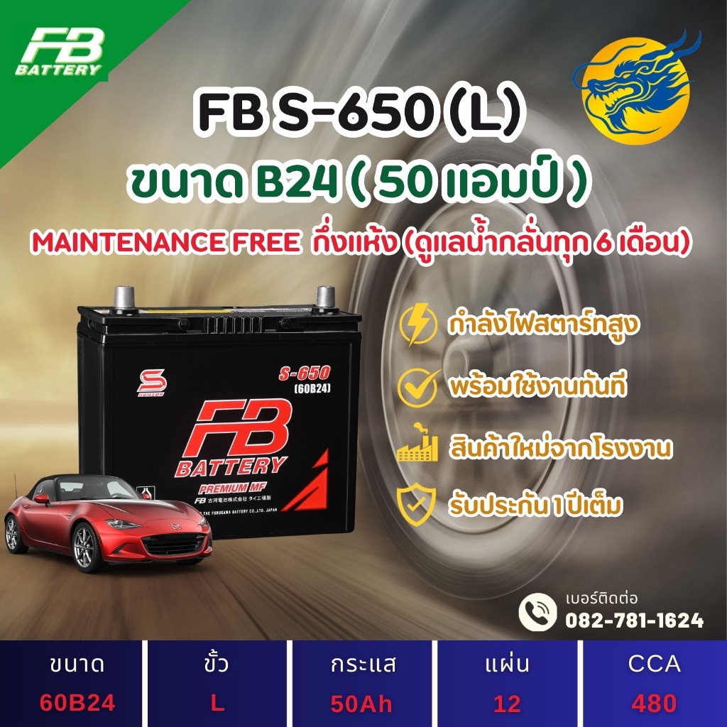 FB Battery S-650L/S650L (60B24) 50 แอมป์ แบตรถยนต์ แบตรถเก๋ง ไฟแรง ใหม่จากโรงงาน มีรับประกัน 1ปี