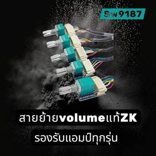 สายย้ายVolumeแท้ตรงรุ่นZK แบบแยกชิ้น