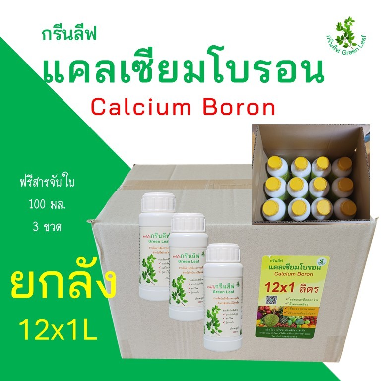 กรีนลีฟ แคลเซียมโบรอน (CB6, 12) ยกกล่อง 12x1L ธาตุอาหารสำหรับพืชผักผลไม้ทุกชนิด พืชใช้ได้ทันที พืชโตเร็ว ผลใหญ่ ผลไม่แตก
