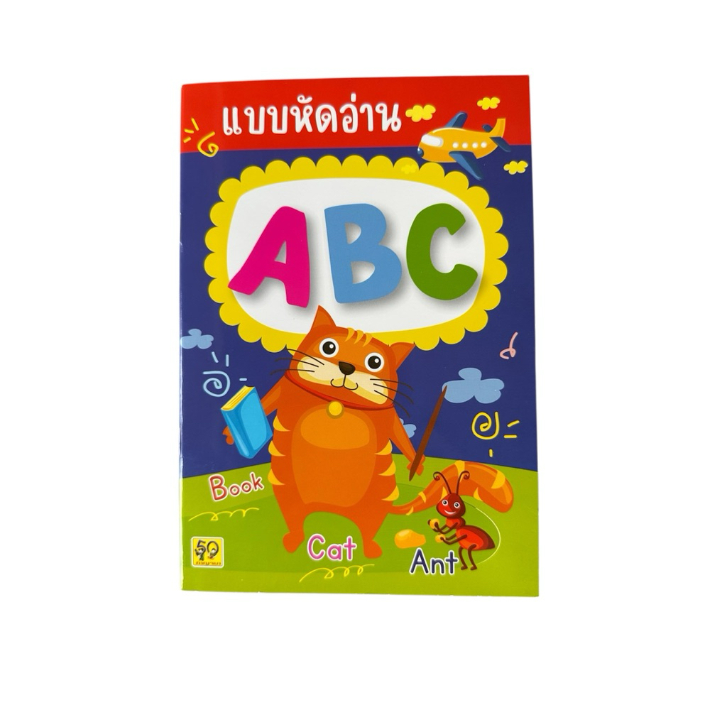 แบบหัดอ่าน ABC สำหรับเด็กเริ่มเรียน ภาษาอังกฤษ สำนักพิมพ์ อักษราพิพัฒน์