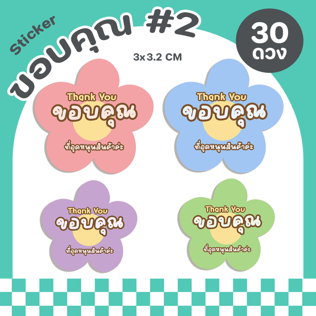 สติกเกอร์ขอบคุณ#2 ดอกไม้ สติกเกอร์Thankyou สติกเกอร์หัวใจ สติกเกอร์ติดขนม สติกเกอร์กันน้ำ ฉลากสินค้าสำเร็จรูป – P11