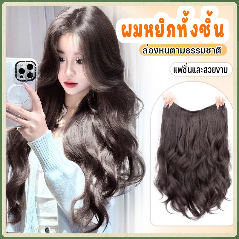 ผมหยิก วิกผม หางม้า 50CM/60CM วิกผมยาว วิกผมลอน ผมหยิกทั้งชิ้น ผมหยิกสีน้ำตาล สั้น-ยาว จริงมาก