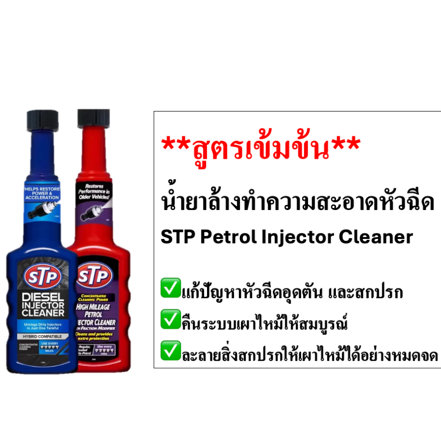 [สูตรเข้มข้น] STP ‼️ของแท้ น้ำยาล้างทำความสะอาดหัวฉีด เบนซิน (ขวดแดง🔴)/ดีเซล (ขวดน้ำเงิน🔵) ลดการอุดตันหัวฉีด ใช้งานง่าย