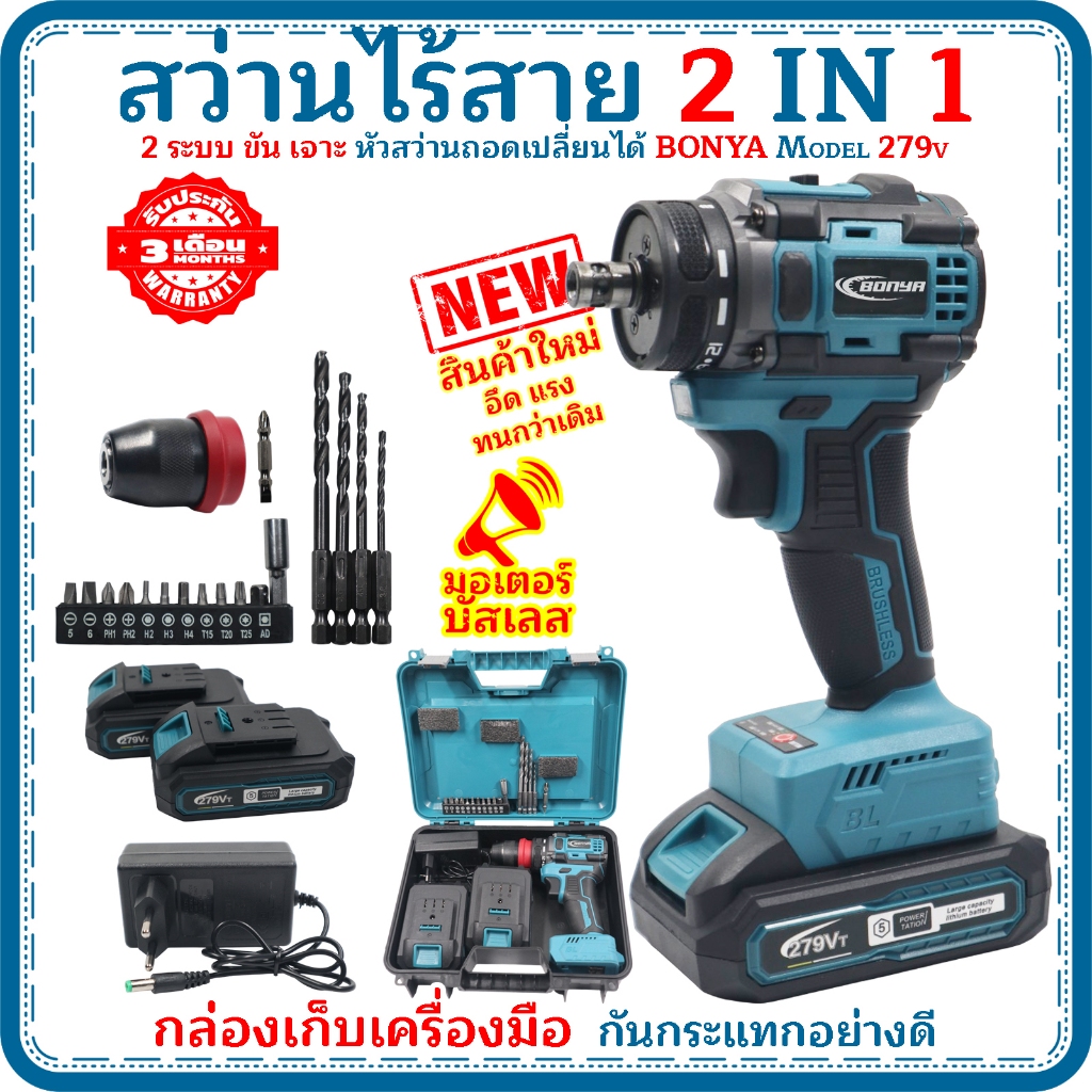 TOSYO สว่านไร้สาย 279v 2 IN 1 ถอดหัวได้ มอเตอร์บัสเลส ตรงปก100% กล่องเก็บเครื่องมือกันกระแทกอย่างดี