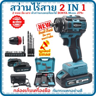 TOSYO สว่านไร้สาย 279v 2 IN 1 ถอดหัวได้ มอเตอร์บัสเลส ตรงปก1…