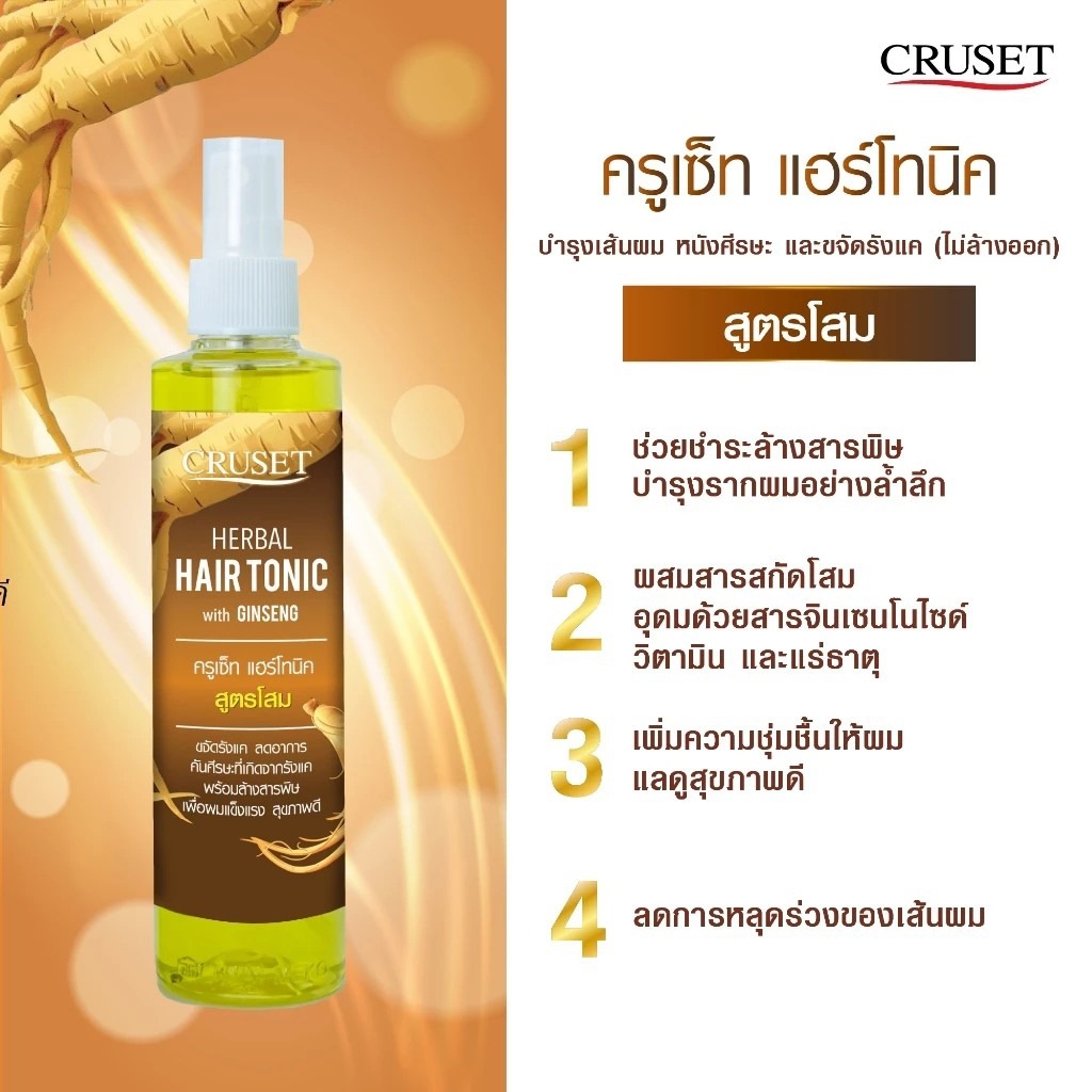 ครูเซ็ท เฮอร์เบิล แฮร์ โทนิค สเปรย์ บำรุงผม ขจัดรังแค Cruset Herbal Hair Tonic Spray 125 ml. - รูปที่ 2