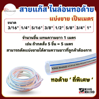 สายแก๊สหุงต้ม ❗ไนล่อนทอด้าย ถักถี่พิเศษ❗ตราแรด King Rhino ขนาด 3/16" 1/4" 5/16" 3/8" 1/2" 5/8" 3/4" 1"