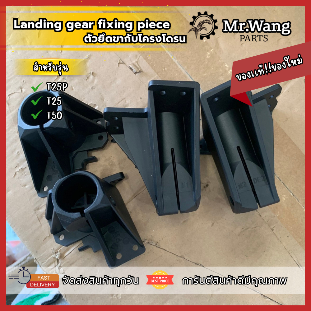 ตัวยึดขากับโครงโดรน Landing Gear Fixing Piece ตัวยึดขาสกีกับโดรน M1,M2,M3,M4 อะไหล่โดรนเกษตร สำหรับร
