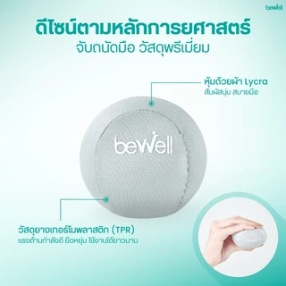 Bewell ลูกบอลบีบมือ เพื่อสุขภาพ ลดอาการนิ้วล็อค สำหรับผู้สูงอายุที่กล้ามเนื้อมือเริ่มอ่อนแรง