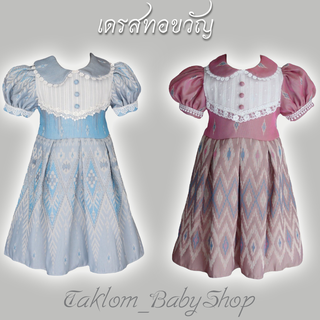 ชุดเดรสผ้าทอลาย รุ่นทอขวัญ งานซิปหลัง ลุคคุณหนู ชุดไทยเด็ก [มีสองสี ฟ้ากับชมพู]